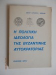 Η πολιτική ιδεολογία της Βυζαντινής αυτοκρατορίας